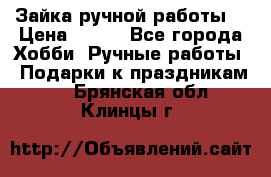 Зайка ручной работы  › Цена ­ 700 - Все города Хобби. Ручные работы » Подарки к праздникам   . Брянская обл.,Клинцы г.